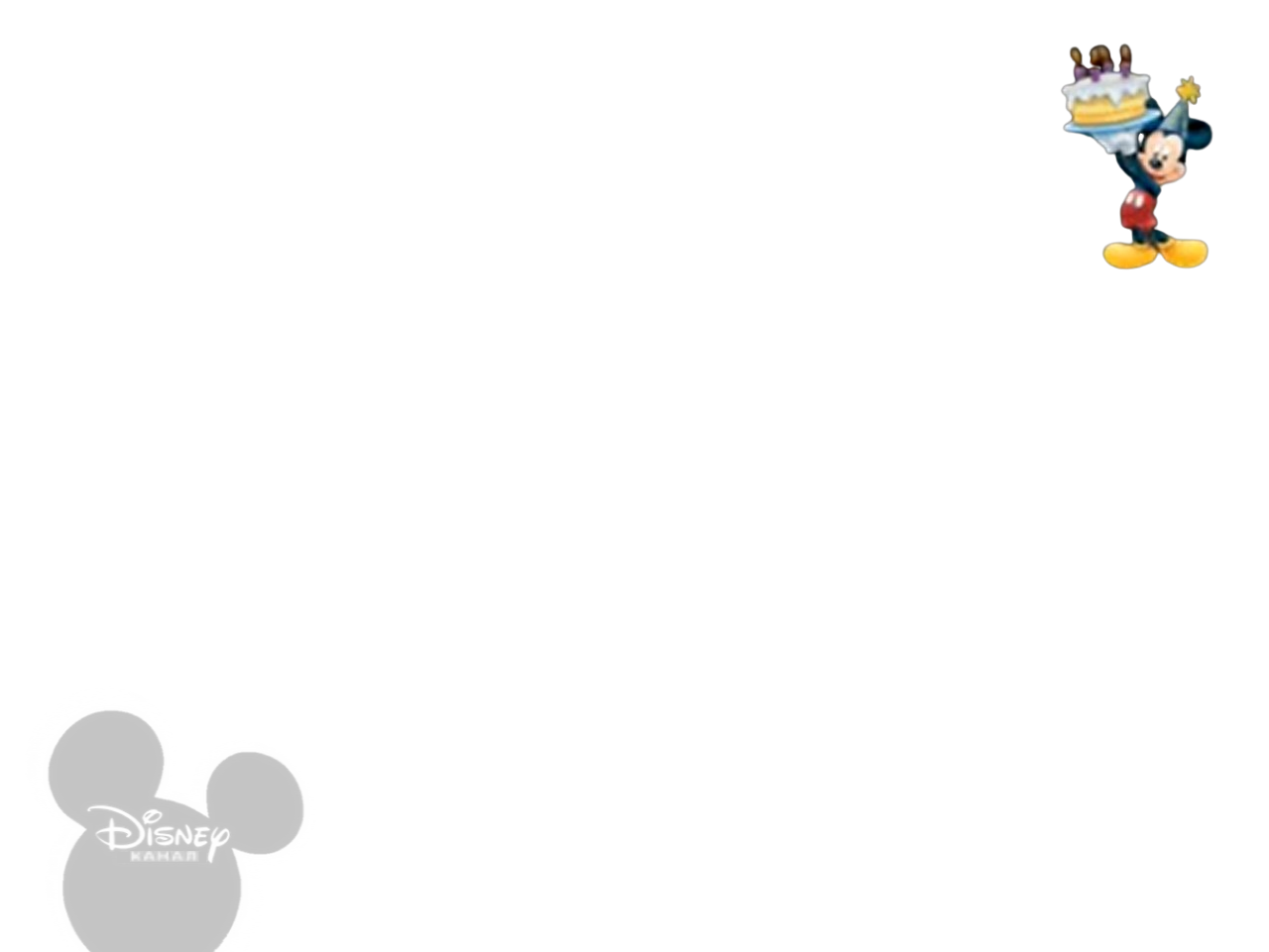 Disney Channel Mickey's Birthday Screen Bug 2013 Blank Meme Template