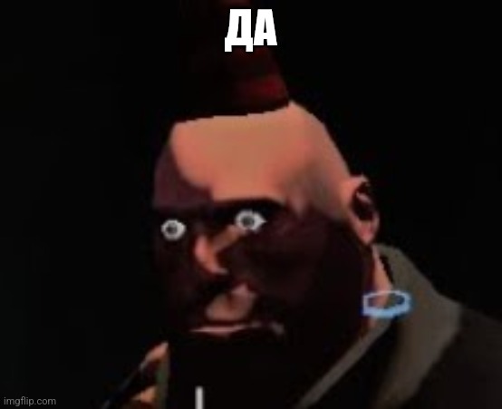 Tf2 heavy stare | ДА | image tagged in tf2 heavy stare | made w/ Imgflip meme maker