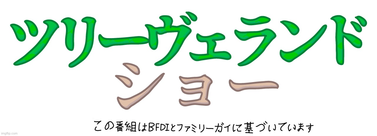 The Treeveland Show logo (Japanese) | image tagged in the treeveland show logo japanese | made w/ Imgflip meme maker