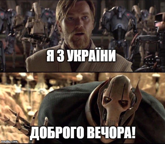 General kenobi | Я З УКРАЇНИ; ДОБРОГО ВЕЧОРА! | image tagged in general kenobi | made w/ Imgflip meme maker