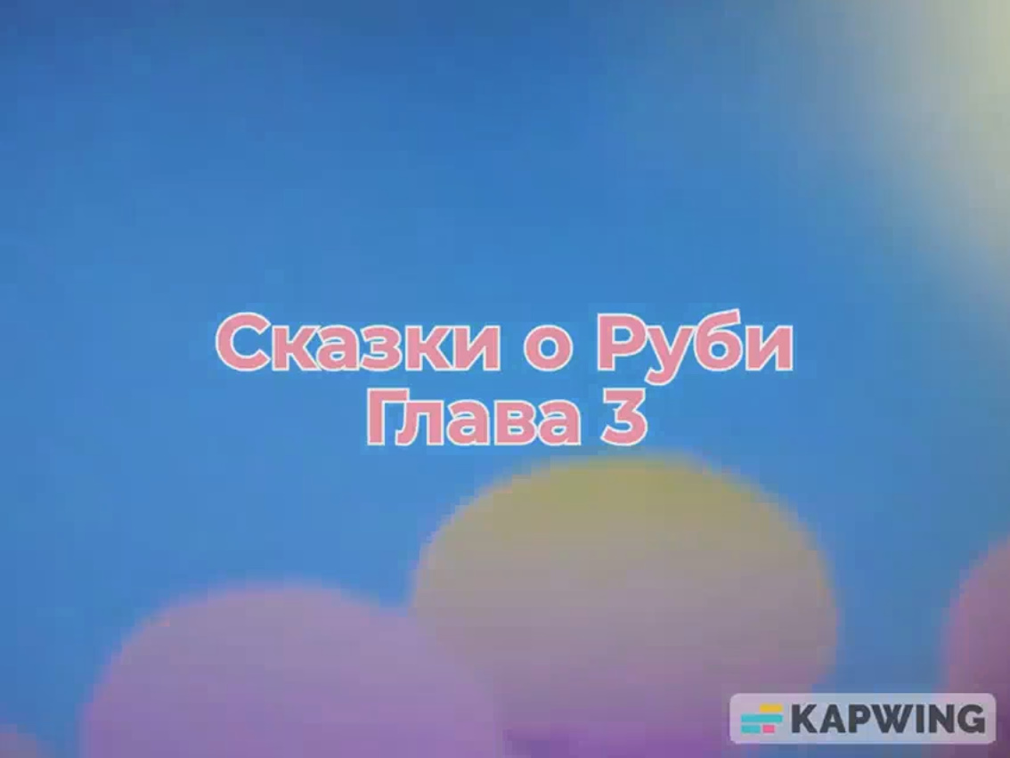 Сказки о Руби. Глава 3 Blank Meme Template