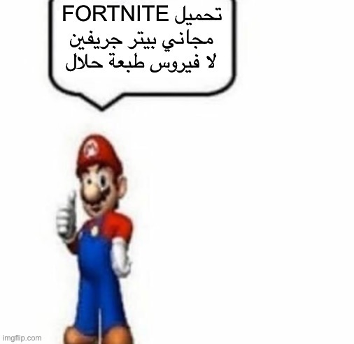 Mario says Fortnite تحميل مجاني بيتر جريفين لا فيروس طبعة حلال | image tagged in mario says fortnite | made w/ Imgflip meme maker