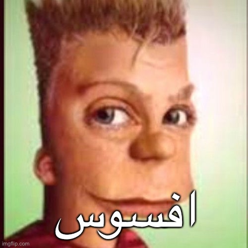 افسوس | made w/ Imgflip meme maker