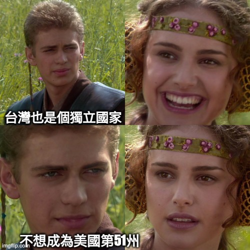 Anakin Padme 4 Panel | 台灣也是個獨立國家; 不想成為美國第51州 | image tagged in anakin padme 4 panel | made w/ Imgflip meme maker