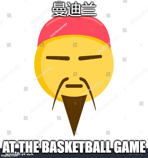 all coochies mayter | 曼迪兰; AT THE BASKETBALL GAME | image tagged in meqt to meat,wall to wall,gooch,holdon,ewiqat | made w/ Imgflip meme maker