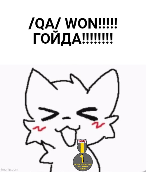 /QA/ WON!!!!! ГОЙДА!!!!!!!! | made w/ Imgflip meme maker