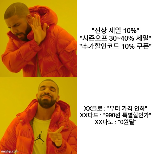 Drake Hotline Bling Meme | "신상 세일 10%"

"시즌오프 30~40% 세일"

"추가할인코드 10% 쿠폰"; XX클로 : "부터 가격 인하"

XX다드 : "990원 특별할인가"

XX다노 : "0원딜" | image tagged in memes,drake hotline bling | made w/ Imgflip meme maker