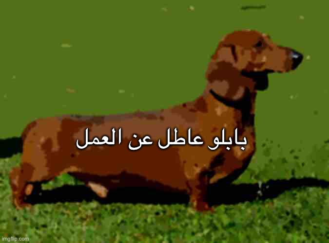 بابلو عاطل عن العمل | made w/ Imgflip meme maker