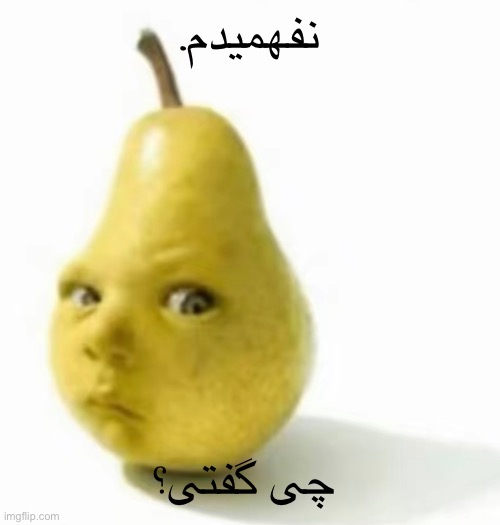 Da pear baby | .نفهمیدم; چی گفتی؟ | image tagged in da pear baby | made w/ Imgflip meme maker