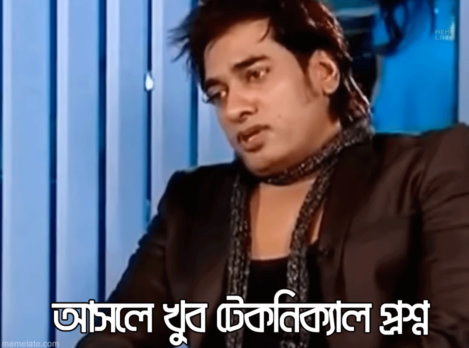 আসলে খুব টেকনিক্যাল প্রশ্ন Blank Meme Template