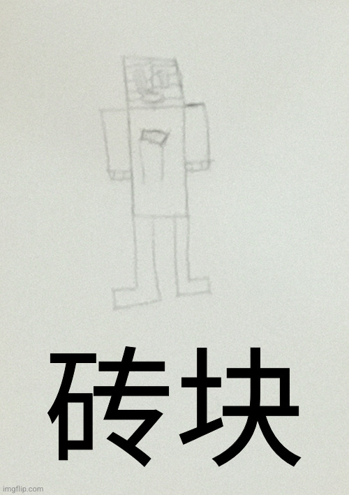 砖块 | made w/ Imgflip meme maker