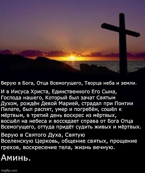 Апостольский Символ веры | image tagged in christianity | made w/ Imgflip meme maker