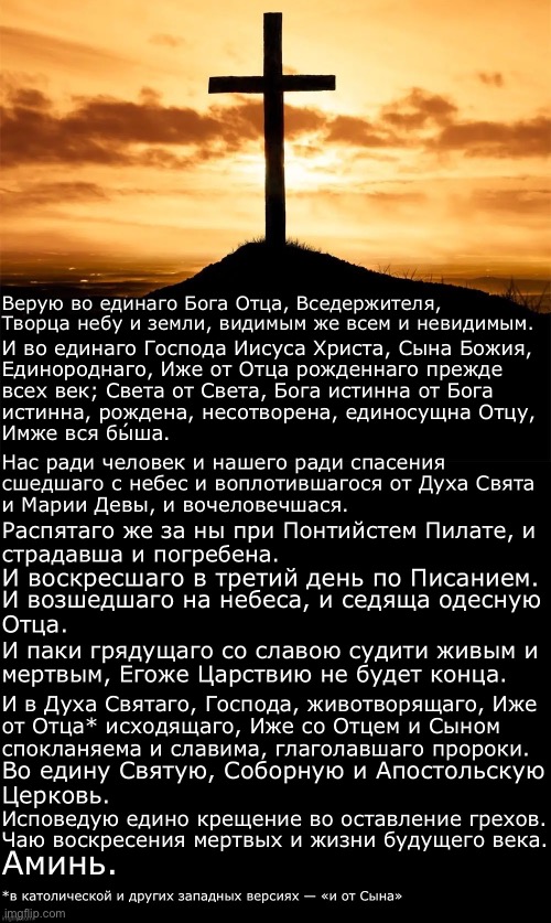 Никео-Цареградский Символ веры | image tagged in - | made w/ Imgflip meme maker