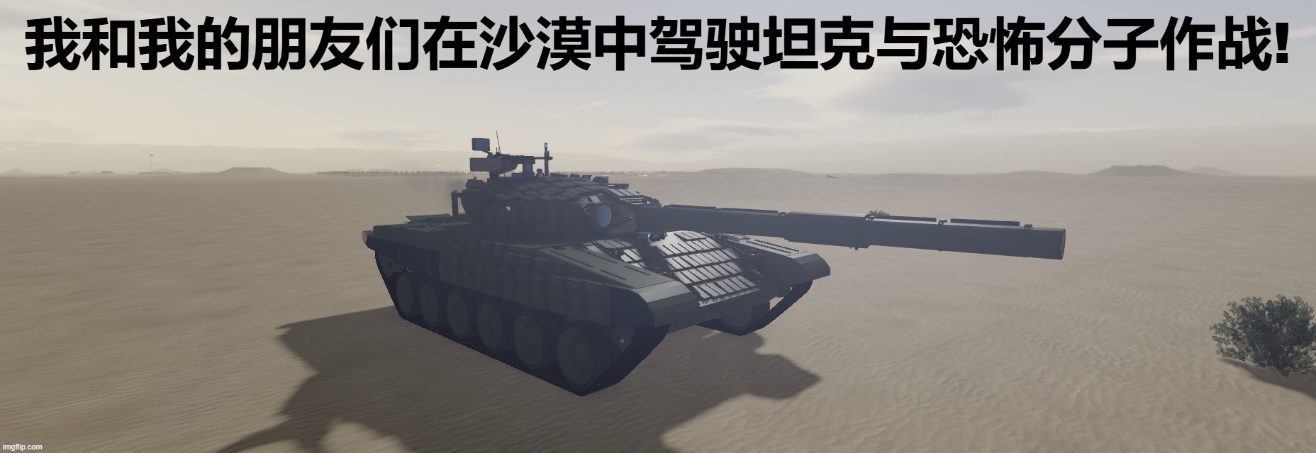 我和我的朋友们在沙漠中驾驶坦克与恐怖分子作战 (translate it bro) | 我和我的朋友们在沙漠中驾驶坦克与恐怖分子作战! | image tagged in chinese memes,roblox,memes | made w/ Imgflip meme maker