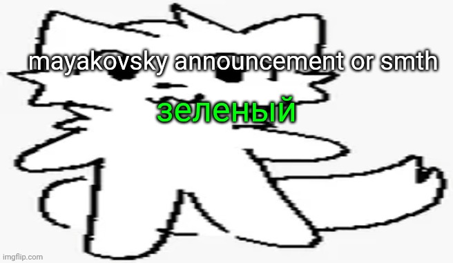 mayakovsky announcement | зеленый | image tagged in mayakovsky announcement | made w/ Imgflip meme maker