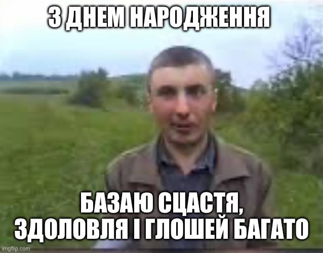 З ДНЕМ НАРОДЖЕННЯ БАЗАЮ СЦАСТЯ, ЗДОЛОВЛЯ І ГЛОШЕЙ БАГАТО | made w/ Imgflip meme maker