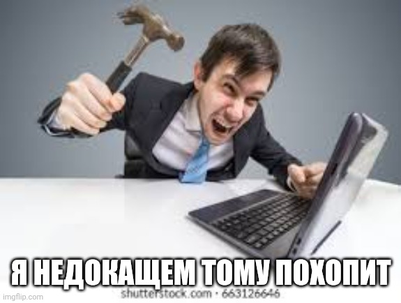 Man hitting computer | Я НЕДОКАЩЕМ ТОМУ ПОХОПИТ | image tagged in man hitting computer | made w/ Imgflip meme maker