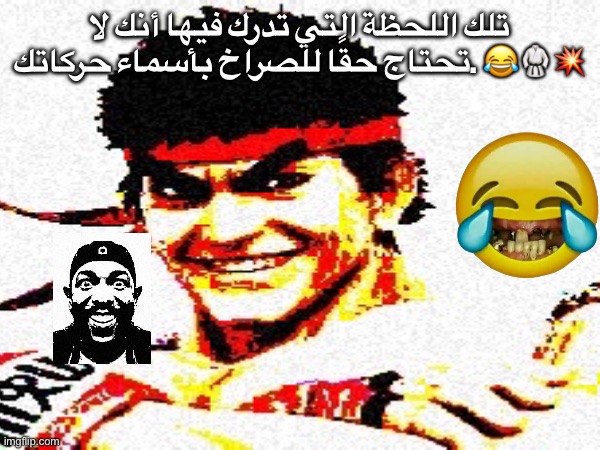 Street fighter shitpost | تلك اللحظة التي تدرك فيها أنك لا تحتاج حقًا للصراخ بأسماء حركاتك. 😂🥋💥 | image tagged in shitpost | made w/ Imgflip meme maker
