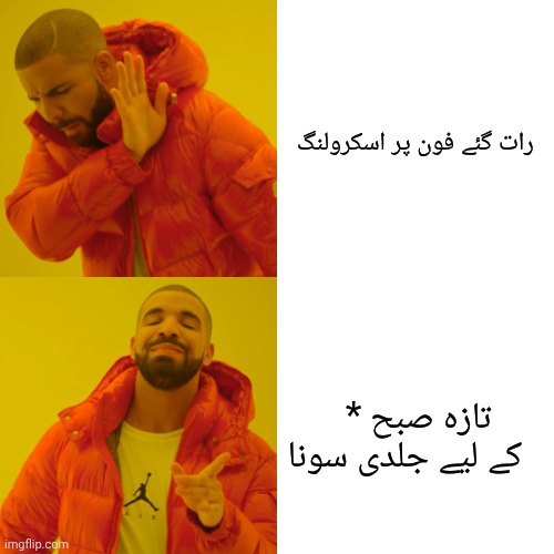 Drake Hotline Bling Meme | رات گئے فون پر اسکرولنگ * تازہ صبح کے لیے جلدی سونا | image tagged in memes,drake hotline bling | made w/ Imgflip meme maker