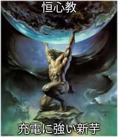 Atlas holding Earth | 恒心教; 充電に強い新芋 | image tagged in atlas holding earth | made w/ Imgflip meme maker