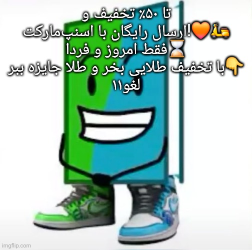 ‎ | تا ۵۰٪ تخفیف و ارسال رایگان با اسنپ‌مارکت!🧡🛵
فقط امروز و فردا⌛
با تخفیف طلایی بخر و طلا جایزه ببر👇
لغو۱۱ | made w/ Imgflip meme maker