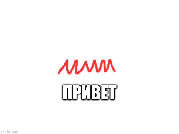 Writing in Russian cursive | ПРИВЕТ | made w/ Imgflip meme maker