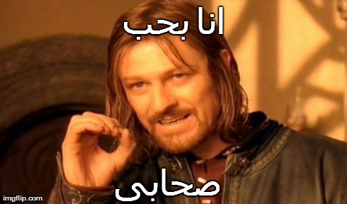 Ø§Ù†Ø§ Ø¨Ø­Ø¨ ØµØ­Ø§Ø¨Ù‰ | image tagged in memes,one does not simply | made w/ Imgflip meme maker