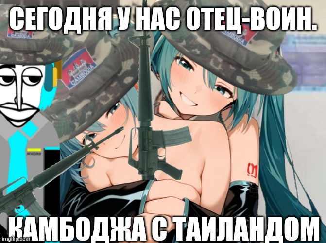 Cambodian Hatsune Miku Soldier | СЕГОДНЯ У НАС ОТЕЦ-ВОИН. КАМБОДЖА С ТАИЛАНДОМ | image tagged in hatsune miku,incredibox,war | made w/ Imgflip meme maker