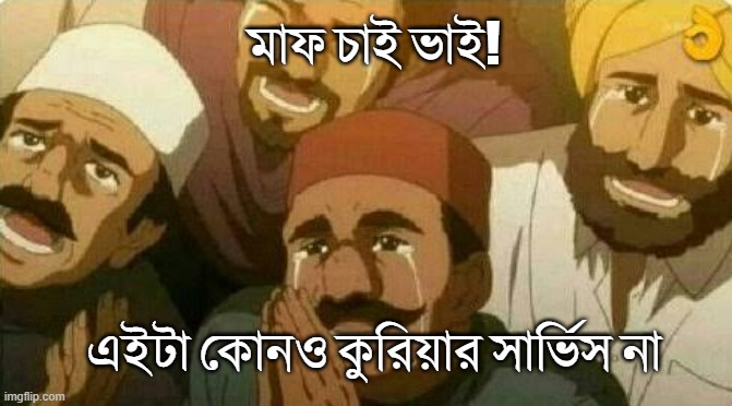 People are mistaking sukkarshop.com for a courier service website. | মাফ চাই ভাই! এইটা কোনও কুরিয়ার সার্ভিস না | image tagged in bas kar bhai | made w/ Imgflip meme maker