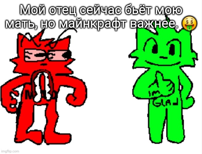 Мой отец сейчас бьёт мою мать, но майнкрафт важнее. 🤑 | image tagged in mad vs glad | made w/ Imgflip meme maker