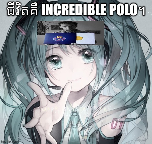 ជីវិតគឺ Incredible Polo | ជីវិតគឺ INCREDIBLE POLO។ | image tagged in hatsune miku,incredibox | made w/ Imgflip meme maker