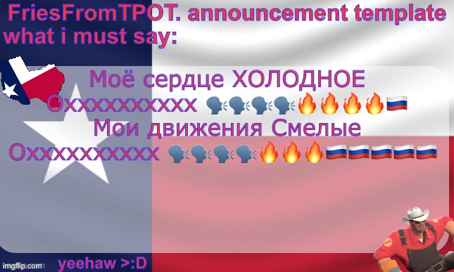 friesfromTPOT announcement template | Моё сердце ХОЛОДНОЕ

Охххххххххх 🗣️🗣️🗣️🗣️🔥🔥🔥🔥🇷🇺

Мои движения Смелые

Охххххххххх 🗣️🗣️🗣️🗣️🔥🔥🔥🇷🇺🇷🇺🇷🇺🇷🇺🇷🇺 | image tagged in friesfromtpot announcement template | made w/ Imgflip meme maker