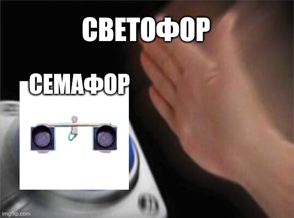 Семафор | СВЕТОФОР; СЕМАФОР | image tagged in memes,blank nut button | made w/ Imgflip meme maker
