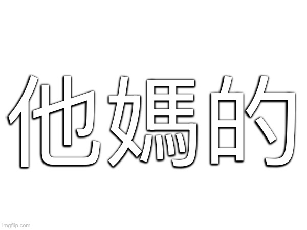 Lets test this | 他媽的 | made w/ Imgflip meme maker