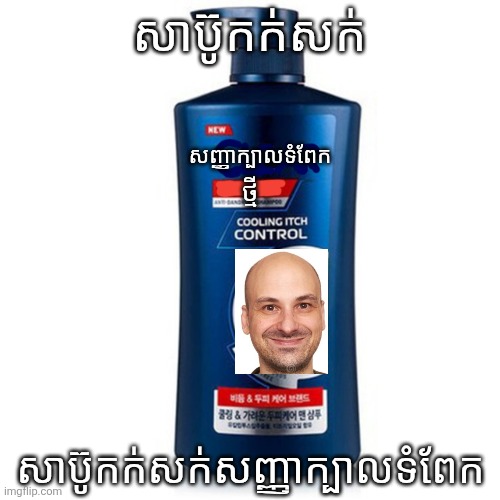 សាប៊ូកក់សក់សញ្ញាក្បាលទំពែក | សាប៊ូកក់សក់; សញ្ញាក្បាលទំពែក; ថ្មី; សាប៊ូកក់សក់សញ្ញាក្បាលទំពែក | image tagged in shampoo,memes | made w/ Imgflip meme maker