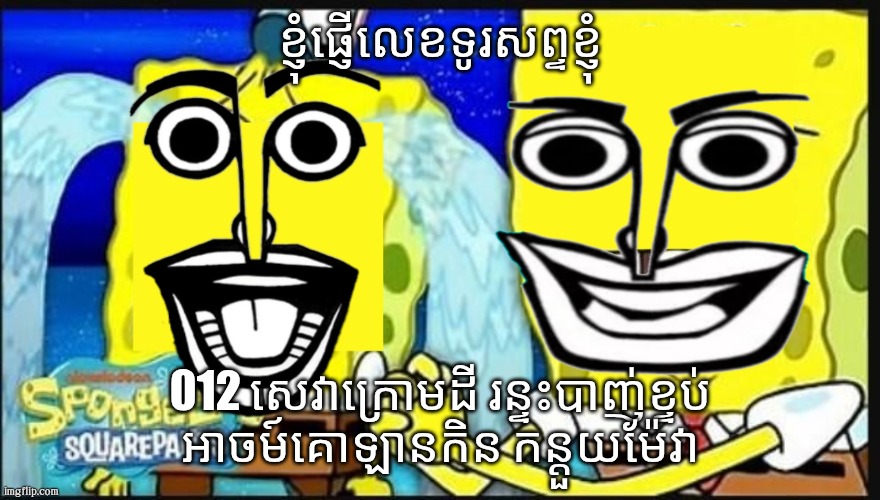 លេខទូរសព្ទរបស់វា។ | ខ្ញុំផ្ញើលេខទូរសព្ទខ្ញុំ; 012 សេវាក្រោមដី រន្ទះបាញ់ខ្ទប់ អាចម៍គោឡានកិន កន្ដួយម៉ែវា | image tagged in spongebouy | made w/ Imgflip meme maker