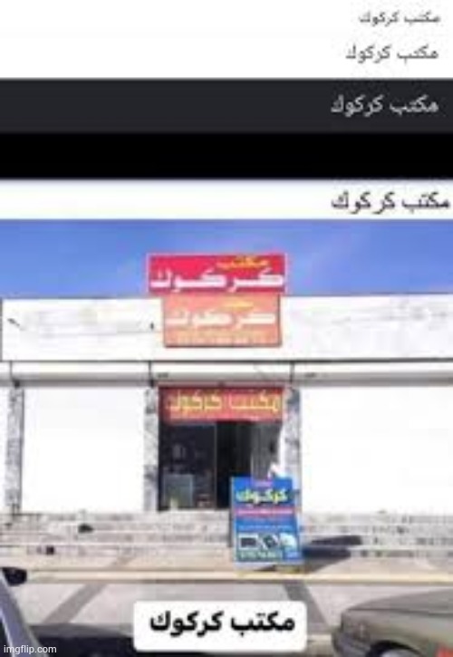 مكتب كركوك | image tagged in arabic | made w/ Imgflip meme maker