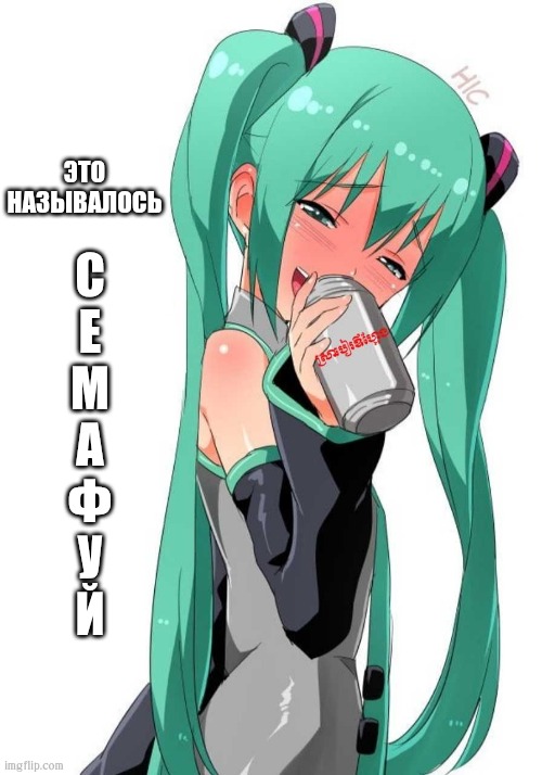 Семафуй | ЭТО НАЗЫВАЛОСЬ; С
Е
М
А
Ф
У
Й | image tagged in hatsune miku,beer | made w/ Imgflip meme maker