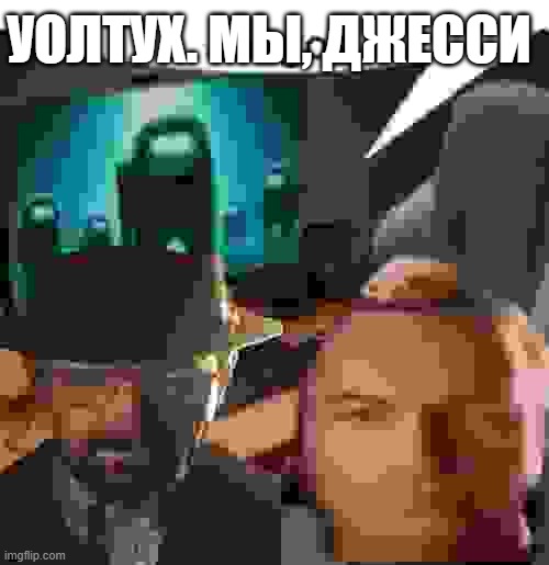Proof that the image is funny cause of the russian text | УОЛТУХ. МЫ, ДЖЕССИ | made w/ Imgflip meme maker