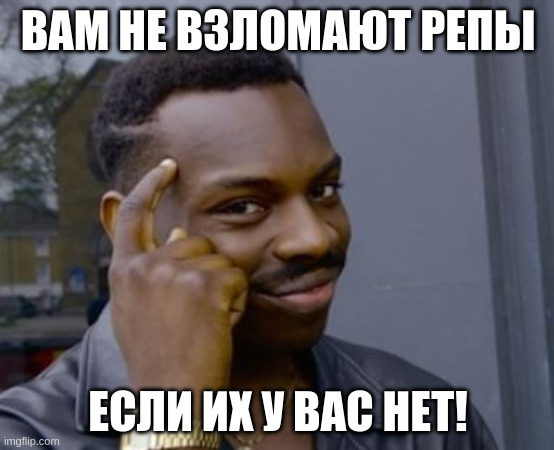 If you don't have one! | ВАМ НЕ ВЗЛОМАЮТ РЕПЫ; ЕСЛИ ИХ У ВАС НЕТ! | image tagged in if you don't have one | made w/ Imgflip meme maker