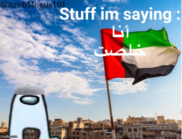 ArabMogus temp (thanks spogebob_memes) | أنا خلصت | image tagged in arabmogus temp thanks spogebob_memes | made w/ Imgflip meme maker
