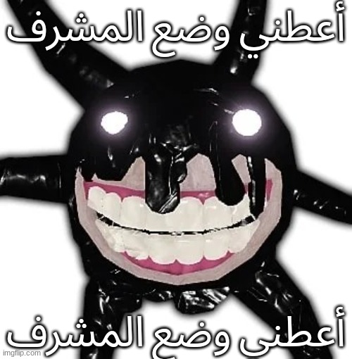 أعطني وضع المشرف | أعطني وضع المشرف; أعطني وضع المشرف | image tagged in roblox doors screech | made w/ Imgflip meme maker