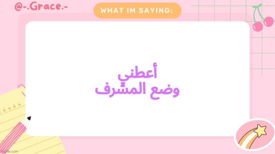 أعطني وضع المشرف | أعطني وضع المشرف | image tagged in grace's littlespace template | made w/ Imgflip meme maker