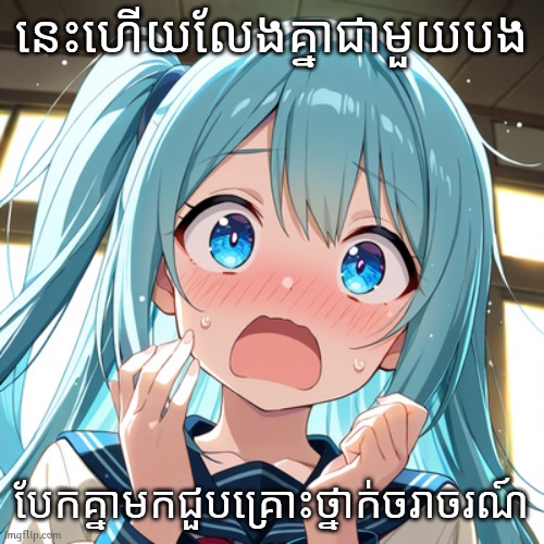 мемы | នេះហើយលែងគ្នាជាមួយបង; បែកគ្នាមកជួបគ្រោះថ្នាក់ចរាចរណ៍ | image tagged in shockwave,hatsune miku,memes | made w/ Imgflip meme maker