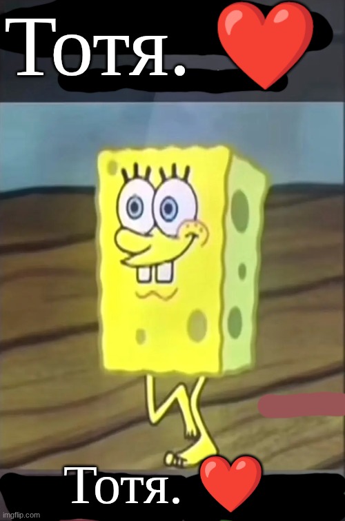 extra freaky bob | Тотя. ❤️ Тотя. ❤️ | image tagged in extra freaky bob | made w/ Imgflip meme maker