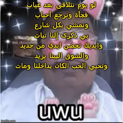 don't mind cauz I'm listening to tis one romantic ass song | لو يوم نتلاقى بعد غياب
فجأة ونرجع أحباب
ونمشي بكل شارع
بي ذكرى إلنا تبات
وايديك تحضن ايدي من جديد
والشوق البينا يزيد
ونحيي الحب الكان بداخلنا ومات | image tagged in most indian femboy | made w/ Imgflip meme maker
