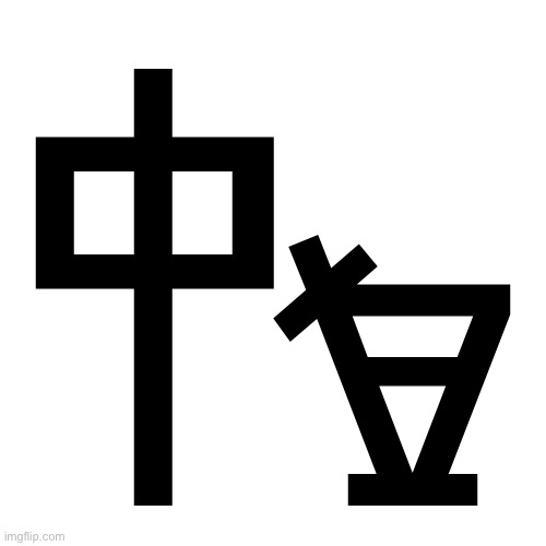 𐜡 | made w/ Imgflip meme maker