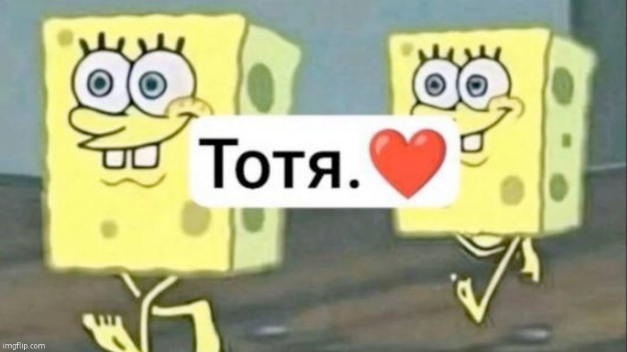 Тотя. | made w/ Imgflip meme maker