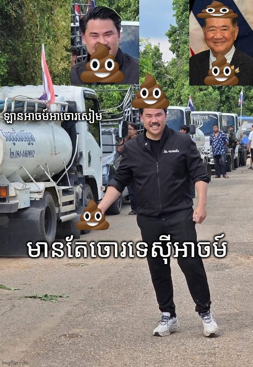 Thai Sewer Hole Thiefland Man | ឡានអាចម៍អាចោរសៀម; មានតែចោរទេស៊ីអាចម៍ | image tagged in thai sewer hole thiefland man,memes | made w/ Imgflip meme maker