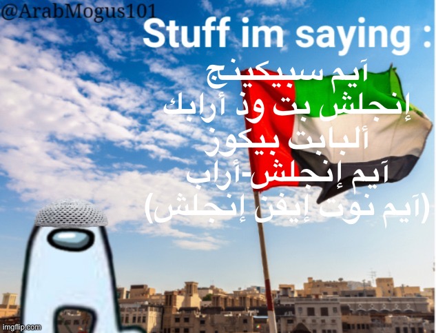 ArabMogus temp (thanks spogebob_memes) | آيم سبيكينج إنجلش بت وذ أرابك ألبابت بيكوز آيم إنجلش-أراب (آيم نوت إيفن إنجلش) | image tagged in arabmogus temp thanks spogebob_memes | made w/ Imgflip meme maker